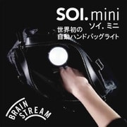 ソイミニ SOI.mini 自動ハンドバッグ用ライト