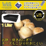 トースタートレイ 1L