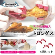 トロングス(フィンガートング) 4個セット