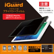 マグネット式プライバシーフィルム iPad Pro12.9 第二世代専用 横方向 IG12PFL2