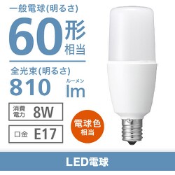 ヨドバシ.com - ヤザワ Yazawa LDT8LGE17Y [T形LED 60W形E17電球色