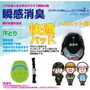 AP-0001 [DR.MELLCARE（ドクターメルケア） 消臭インナー ヘルメット用 瞬間消臭汗取りパッド]