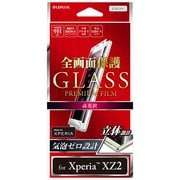 LP-XPXZ2FGFSV [Xperia XZ2 高光沢 0.20mm 全画面保護 ガラスフィルム GLASS PREMIUM FILM 液晶保護フィルム シルバー]