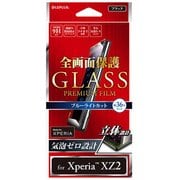 LP-XPXZ2FGFBBK [Xperia XZ2 高光沢 ブルーライトカット 0.20mm 全画面保護 ガラスフィルム GLASS PREMIUM FILM 液晶保護フィルム ブラック]