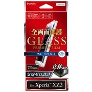 LP-XPXZ2FGFBSV [Xperia XZ2 高光沢 ブルーライトカット 0.20mm 全画面保護 ガラスフィルム GLASS PREMIUM FILM 液晶保護フィルム シルバー]
