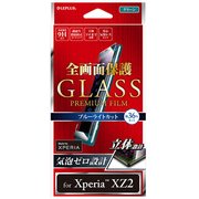 LP-XPXZ2FGFBGR [Xperia XZ2 高光沢 ブルーライトカット 0.20mm 全画面保護 ガラスフィルム GLASS PREMIUM FILM 液晶保護フィルム グリーン]