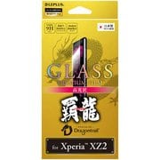 LP-XPXZ2FGH [Xperia XZ2 高光沢 0.33mm ガラスフィルム GLASS PREMIUM FILM 覇龍 液晶保護フィルム]
