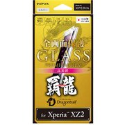 LP-XPXZ2FGFHSV [Xperia XZ2 高光沢 0.20mm 全画面保護 ガラスフィルム GLASS PREMIUM FILM 覇龍 液晶保護フィルム シルバー]