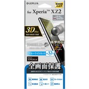 LP-XPXZ2FLBCFL [Xperia XZ2 ブルーライトカット 衝撃吸収 全画面3D Film SHIELD・G HIGH SPEC FILM 液晶保護フィルム]