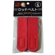 ロッドベルト S RD [無印ロッドベルト]