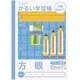 こどもがよろこぶかるい学習帳 セミB5 方眼10ミリマス NB51-H10