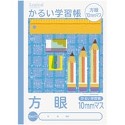 こどもがよろこぶかるい学習帳 セミB5 方眼10ミリマス NB51-H10