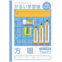 こどもがよろこぶかるい学習帳 セミB5 方眼7ミリマス NB51-H7