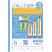 こどもがよろこぶかるい学習帳 セミB5 方眼7ミリマス NB51-H7