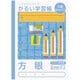 こどもがよろこぶかるい学習帳 セミB5 方眼8ミリマス NB51-H8