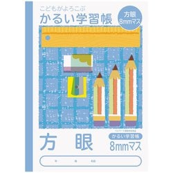 こどもがよろこぶかるい学習帳 セミB5 方眼8ミリマス NB51-H8
