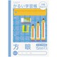 こどもがよろこぶかるい学習帳 セミB5 方眼15ミリマス NB51-H15