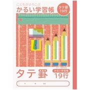 こどもがよろこぶかるい学習帳 セミB5 縦19行 NB51-T19