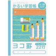こどもがよろこぶかるい学習帳 セミB5 横22行 NB51-Y22