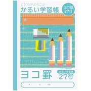 こどもがよろこぶかるい学習帳 セミB5 横27行 NB51-Y27