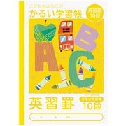 こどもがよろこぶかるい学習帳 セミB5 英習10段 NB51-E10