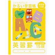 こどもがよろこぶかるい学習帳 セミB5 英習15段 NB51-E15