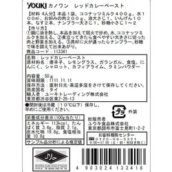 ヨドバシ.com - ユウキ食品 カノワン レッドカレーペースト 50g 通販