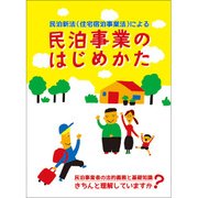 民泊新法(住宅宿泊事業法)による民泊事業のはじめかた 民泊 1