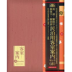 民泊用客室案内セット(赤) 民泊 2-S(R)