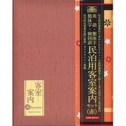 民泊用客室案内セット(赤) 民泊 2-S(R)