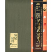 民泊用客室案内セット(茶) 民泊 2-S(Br)