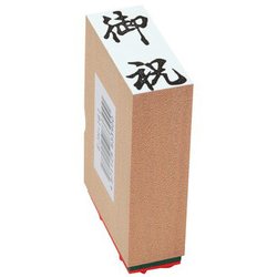贈答用ゴム印 中型 御祝 EJH-161