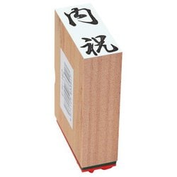 贈答用ゴム印 中型 内祝 EJH-162