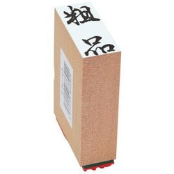 贈答用ゴム印 中型 粗品 EJH-163