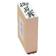 贈答用ゴム印 中型 御見舞 EJH-165