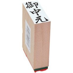 贈答用ゴム印 中型 御中元 EJH-167