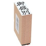 贈答用ゴム印 中型 御餞別 EJH-173