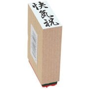 贈答用ゴム印 中型 快気祝 EJH-174