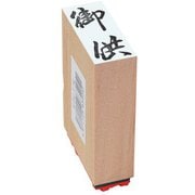 贈答用ゴム印 中型 御供 EJH-176