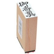 贈答用ゴム印 中型 御香奠 EJH-177