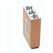 贈答用ゴム印 中型 御佛前 EJH-178
