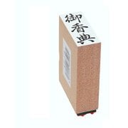 贈答用ゴム印 中型 御香典 EJH-179