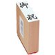 贈答用ゴム印 大型 御祝 EJJ-201