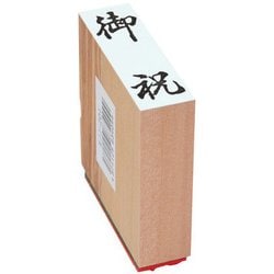 贈答用ゴム印 大型 御祝 EJJ-201