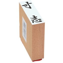 贈答用ゴム印 大型 寸志 EJJ-204