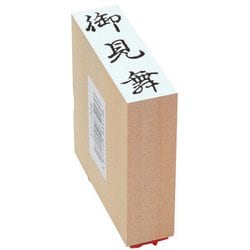 贈答用ゴム印 大型 御見舞 EJJ-205
