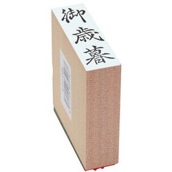 贈答用ゴム印 大型 御歳暮 EJJ-208
