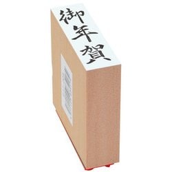 贈答用ゴム印 大型 御年賀 EJJ-209