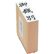 贈答用ゴム印 大型 御餞別 EJJ-222