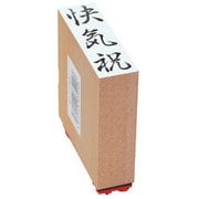 贈答用ゴム印 大型 快気祝 EJJ-223